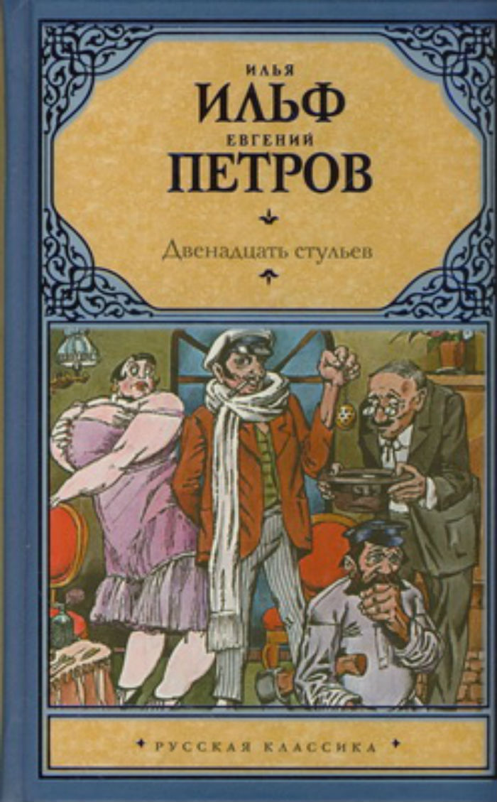 12 стульев ильф и петров или булгаков