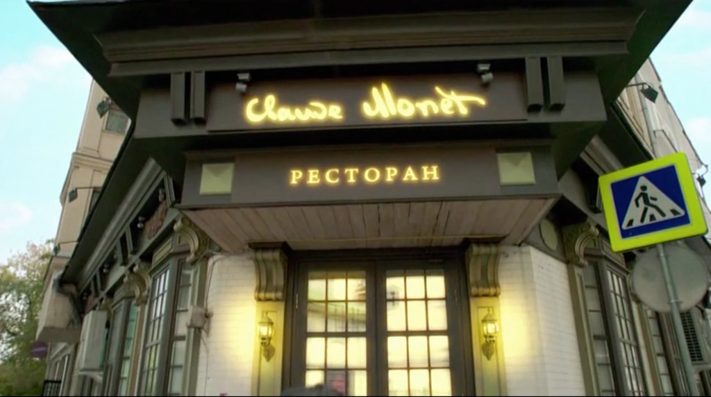 Ресторан "Claude Monet" | Вселенная Кухни вики | Fandom