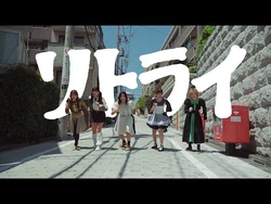 豆柴の大群_「リトライ」_LYRiC_ViDEO