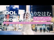 苺りなはむプロデュース_IDOL_UNIT_AUDITON