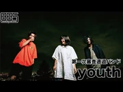 BBS_第一次審査通過バンド「youth」