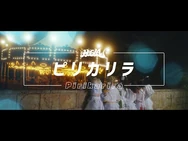 HO6LA_-_『ピリカリラ』_MV
