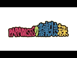 『PARADISESの素晴らしき未来』スタート！