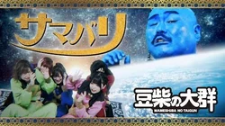 豆柴の大群「サマバリ」MUSiC_ViDEO