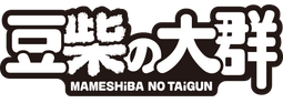 Mameshibanotaigun