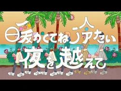 豆柴の大群_「暖かくてね冷たい夜を超えて」_LYRiC_ViDEO