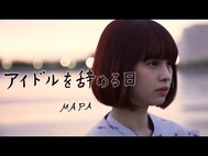 MAPA「アイドルを辞める日」Music_Video