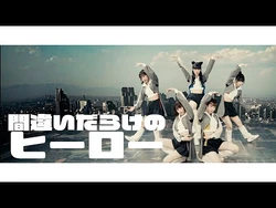 豆柴の大群「間違いだらけのヒーロー」MUSiC_ViDEO