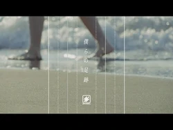 BiTE_A_SHOCK_-_僕らの足跡_(LYRiC_ViDEO)