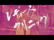 MAPA「レディースクリニック」Music_Video