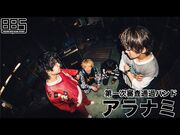 BBS_第一次審査通過バンド「アラナミ」