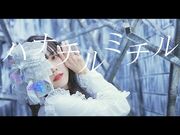 【Music_Video】ハナチルミチル／Symdolick（シンドリック）