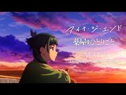 アイナ・ジ・エンド_-_アイコトバ_-Official_Music_Video-（TVアニメ『薬屋のひとりごと』エンディングテーマ）