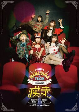 MAMESHiBA NO TAiGUN No Shissou | WACKi Wiki | Fandom MAMESHiBA NO TAiGUN No Shissou | WACKi Wiki | Fandom