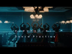 豆柴の大群_-_"ミステリアスパーティー"DANCE_PRACTiCE_MOViE