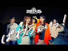 豆柴の大群「ぱわうぇいっ!」MUSiC_ViDEO