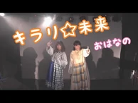 おはなの_-_キラリ☆未来