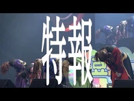 豆柴の大群『WE_MUST_CHANGE_TOUR』特報映像