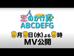豆柴の大群_「恋のかけ算_ABCDEFG」MUSiC_ViDEO