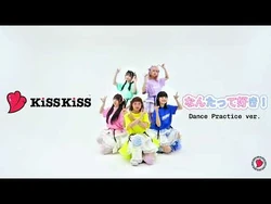 【Dance_Practice】KiSS_KiSS_-『なんたって好き！』