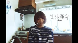 生活革命_-OFFICIAL_VIDEO-