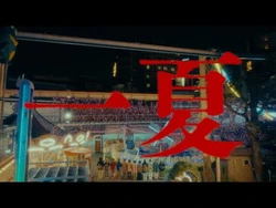 GANG_PARADE「一夏(いつか)」Music_Video