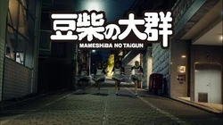 豆柴の大群「りスタート」MUSIC_VIDEO