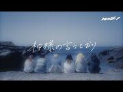 NARLOW_「神様の言うとおり」_-Music_Video-