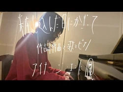 アイナ・ジ・エンド_-_粧し込んだ日にかぎって