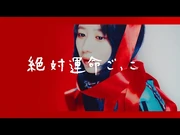 MAPA「絶対運命ごっこ」Music_Video