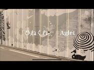 Aglet『ひねくれ』Music_Video