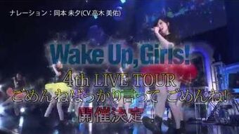 Wake Up Girls 4th Live Tour Gomen Ne Bakkari Itte Gomen Ne Wake Up Girls Wiki Fandom