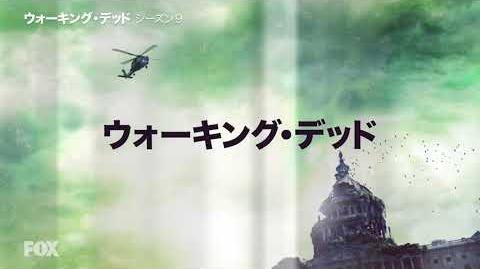 【FOX】「ウォーキング・デッド」シーズン9_予告編