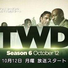ユーザーブログ Togo555 シーズン6がスタートします ウォーキング デッド Wiki Fandom