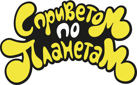 С приветом по планетам вики