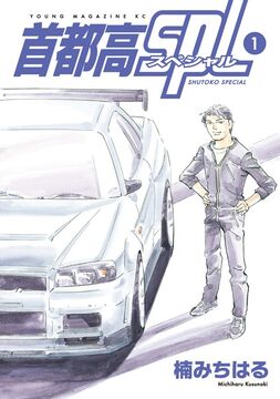 Shutokou SPL | Wangan Midnight Wiki | Fandom Shutokou SPL | Wangan Midnight Wiki | Fandom