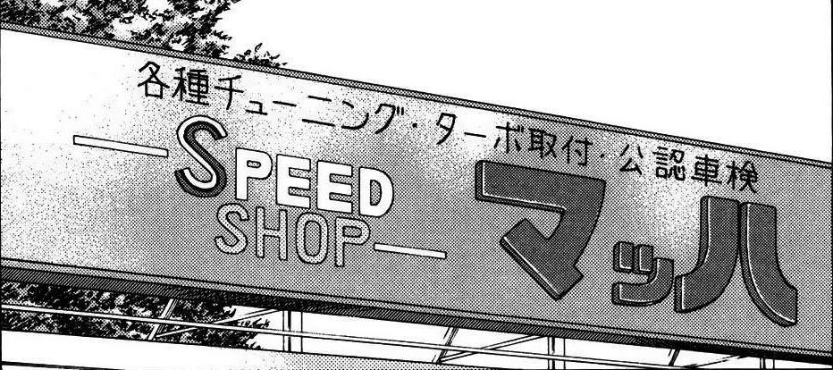 Speed Shop MACH | Wangan Midnight Wiki | Fandom