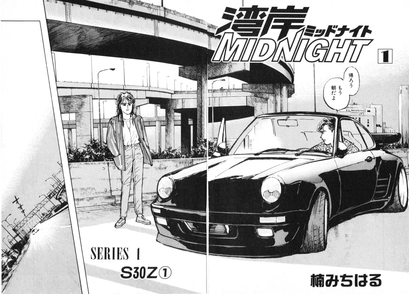 まんが Chapter 001 | Wangan Midnight Wiki | Fandom