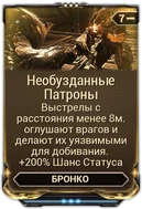 Необузданные Патроны вики