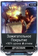 Зажигательное Покрытие вики
