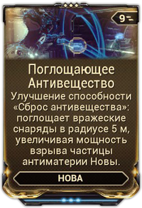 Поглощающее Антивещество вики.png