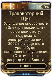 Транзисторный Щит вики.png