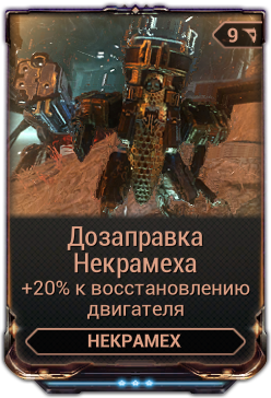 Поврежденный двигатель некрамеха warframe