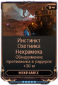 Инстинкт Охотника Некрамеха
