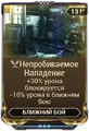 Непробиваемое Нападение