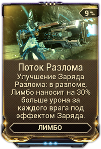 Поток Разлома вики.png