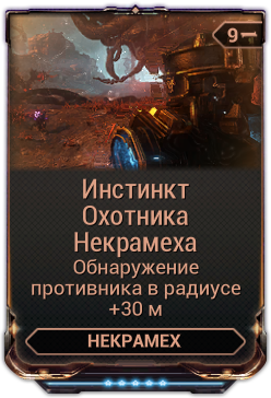 Поврежденный двигатель некрамеха warframe