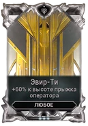  Эвир-Ти 250-350 100-140 40-60