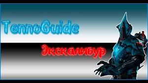 Экскалибур TennoGuide "A"