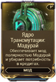 Ядро Трансмутации Мадурай